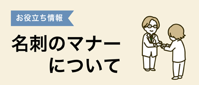 名刺のマナーについて