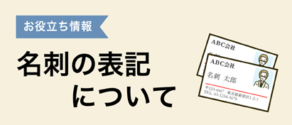 名刺の表記について