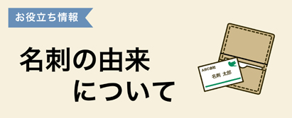 名刺の由来について